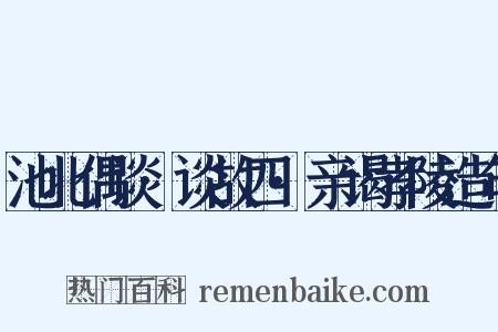 池北偶谈·谈故四·亲谒孝陵造句是什么意思的图片